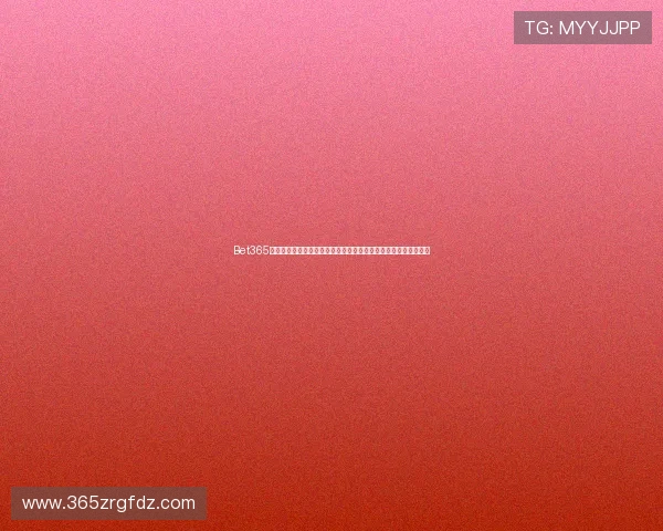 Bet365亚洲官方网站提供全面体育投注服务，享受最优质的在线娱乐体验