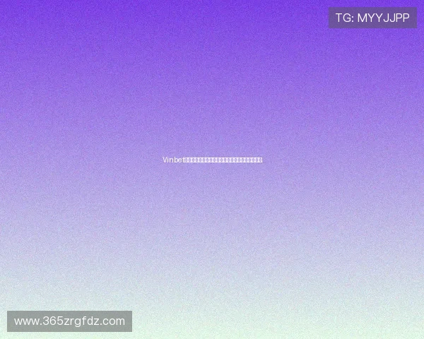 Vinbet真人视讯的先进技术支持确保游戏公平性与流畅性