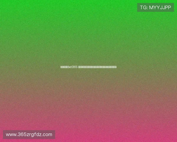 便捷快速的bet365 登入流程助力用户轻松进入体育投注平台体验极致娱乐乐趣